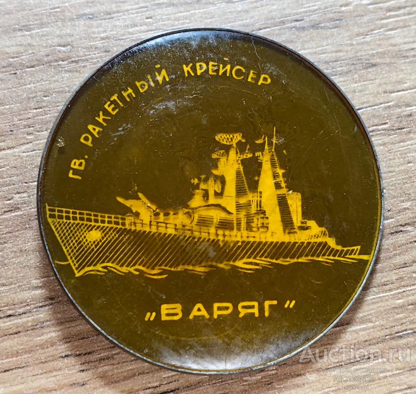 ЗНАК СССР Флот Корабль Гвардейский ракетный крейсер Варяг