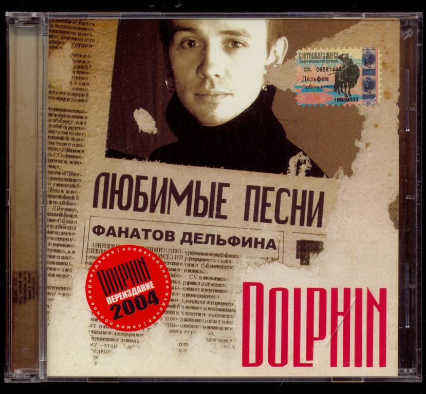 ДЕЛЬФИН (DOLPHIN Мальчишник) - Любимые Песни Фанатов Дельфина 2001 Bonus Track лиц.  (лот 3)
