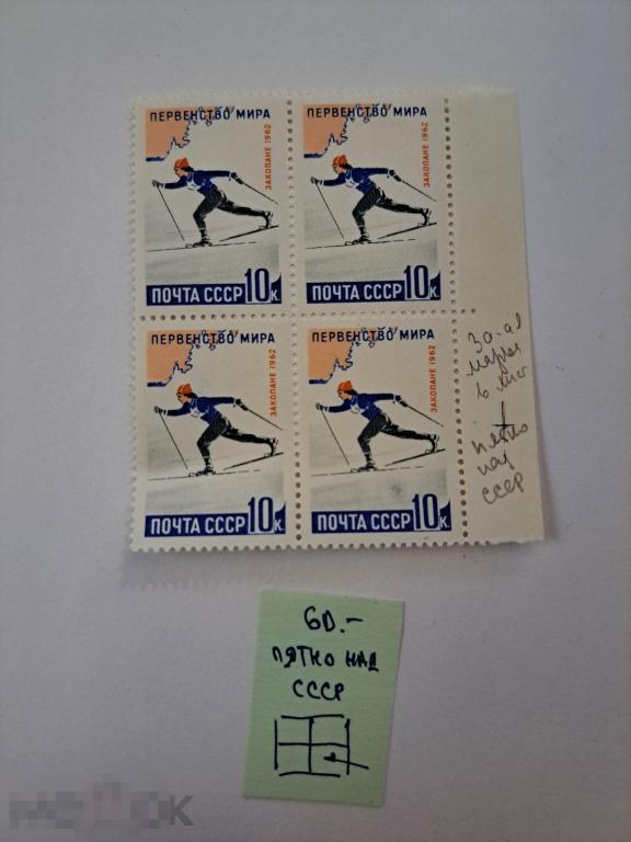 Марки квартблок разновидности 1962, Первенство мира Закопане лыжи