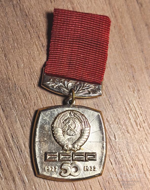 ЗНАК 50 ЛЕТ СССР ОБРАЗОВАНИЕ 1922 1972 гг