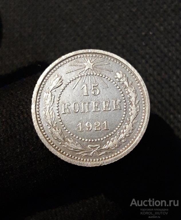 РСФСР 15 копеек 1921 года (РК 020 ОВСП)
