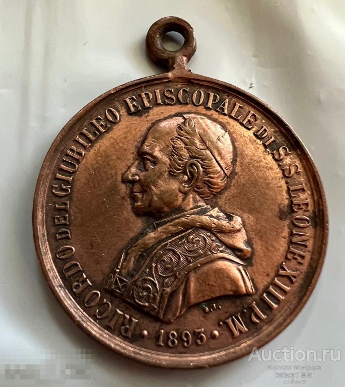 Медаль ЛЕОНЕ XIII 1893 г. Лот#708