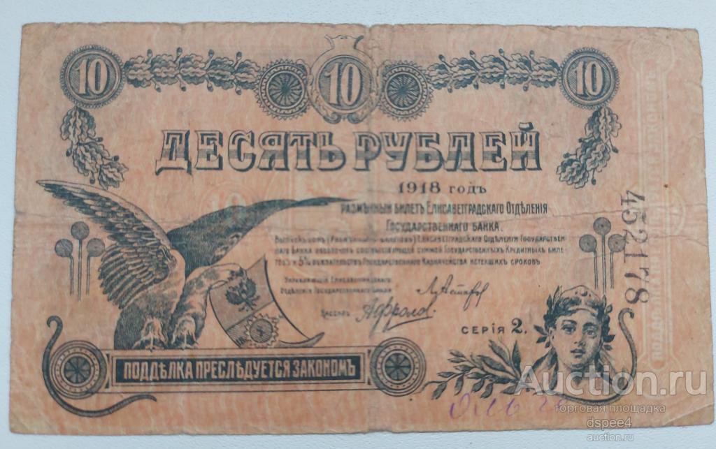 Елисаветград 10 рублей 1918 Елисаветградское Отделение Госудаственного Банка R