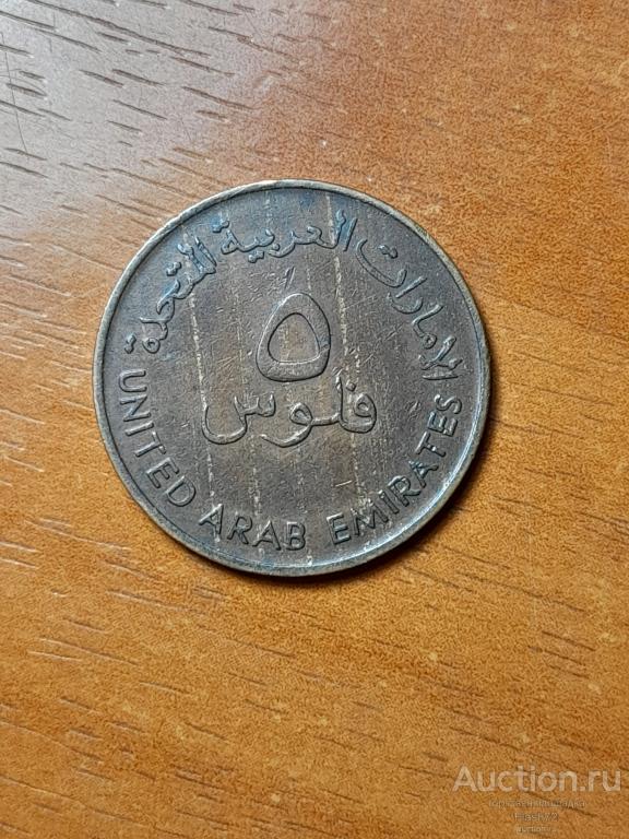 Монета 5 филсов 1973 год ОАЭ