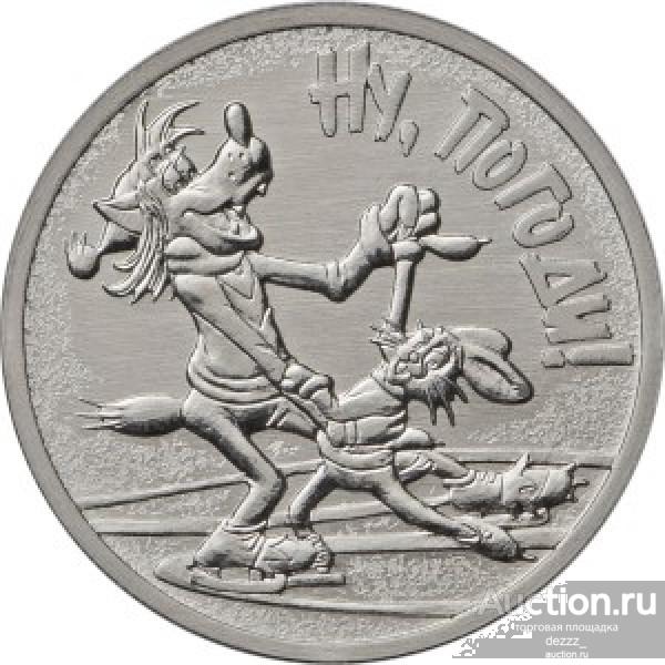 25 руб 2018 год - Ну погоди