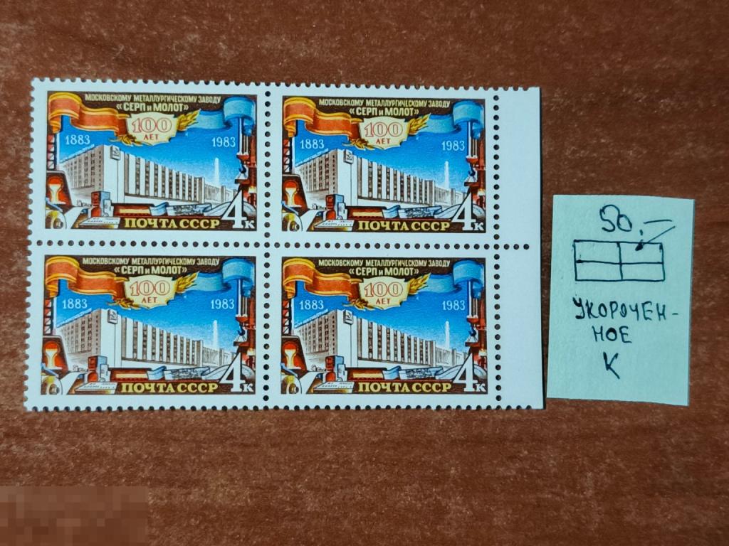 Марки квартблок разновидность 100 лет металлургическому заводу серп и молот 1983