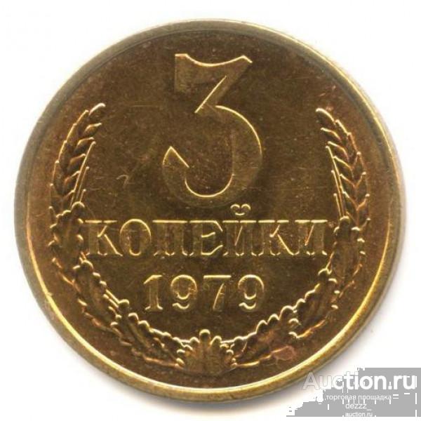3 копейки 1979 год (из оборота)