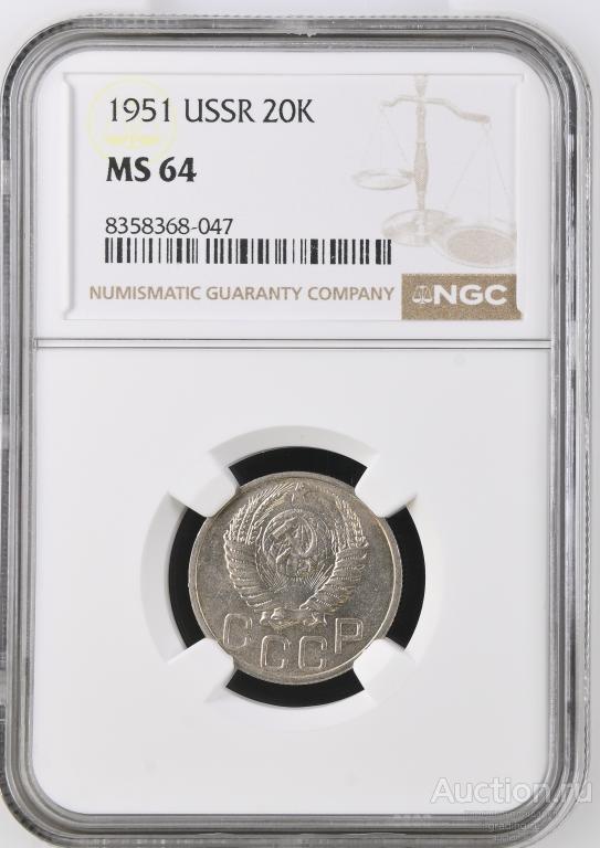 20 копеек 1941 NGC MS 64