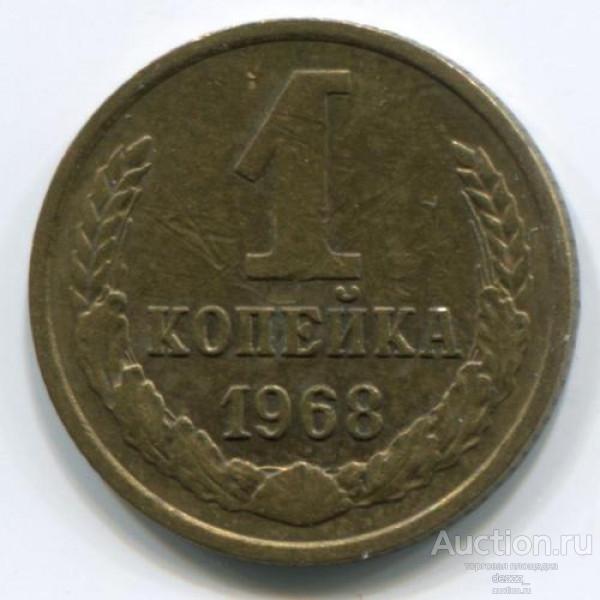 1 копейка - 1968 год (из оборота)