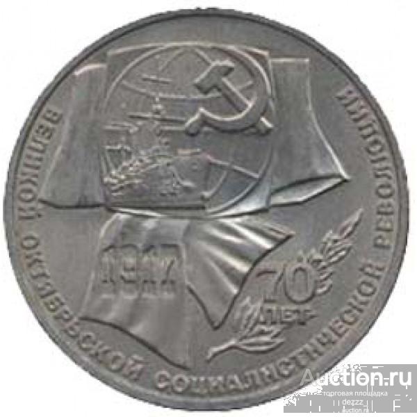 1 рубль 1987 год - 70 лет ВОСР (из оборота)