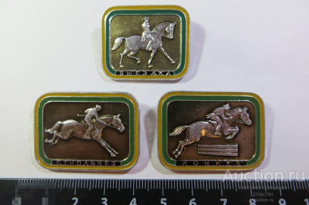 КОННЫЙ СПОРТ   (набор  3   штук ) ЭТПК   (№ 29)
