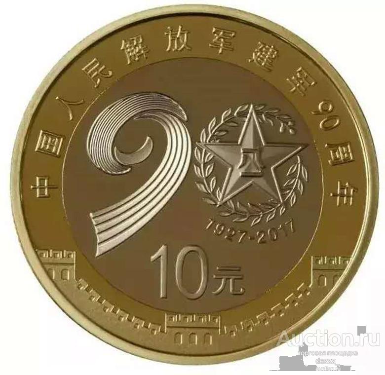 Китай 2017 - 10 юаней "90 лет народной освободительной армии"