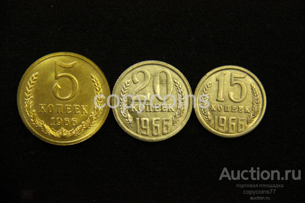Набор копий монет 1966 года 5, 15, 20 копеек