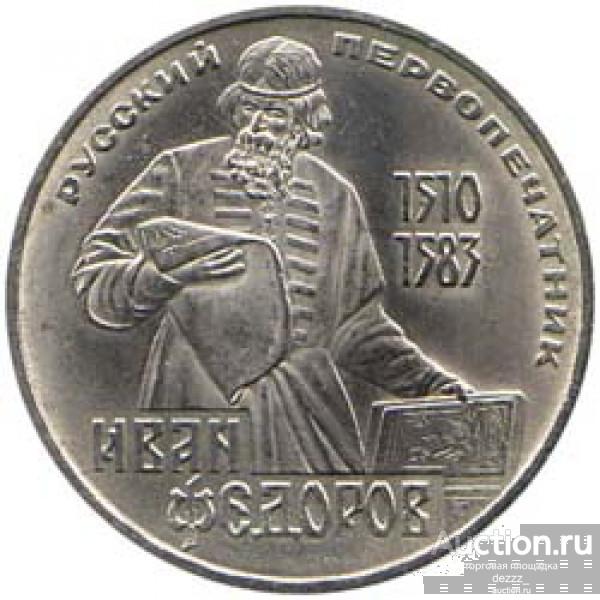 1 рубль 1983 год - Федоров (из оборота)