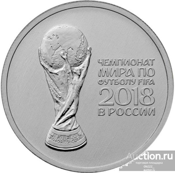 25 руб 2017 год - Кубок. ЧМ по Футболу FIFA 2018