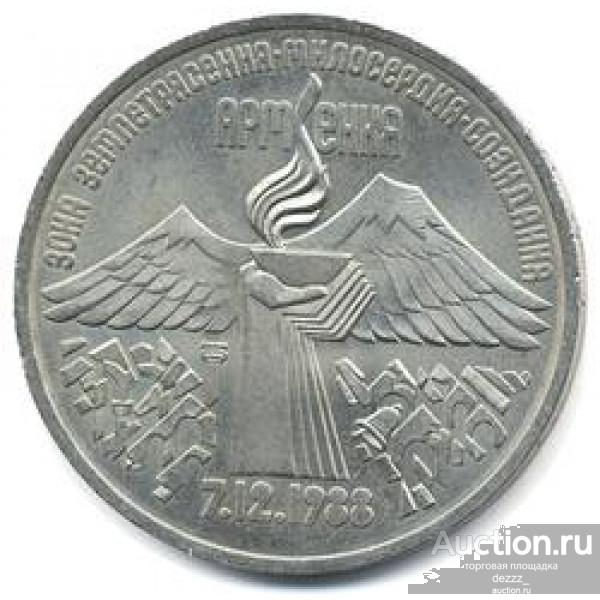 3 рубля 1989 год - Армения (из оборота)