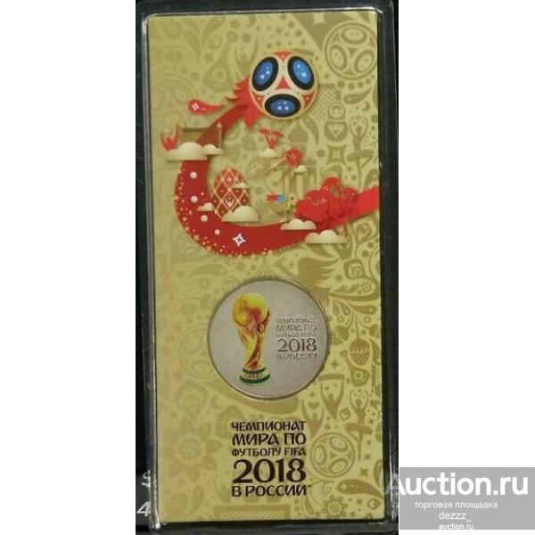 25 руб 2017 год - Кубок ЧМ по Футболу FIFA 2018. Цветная
