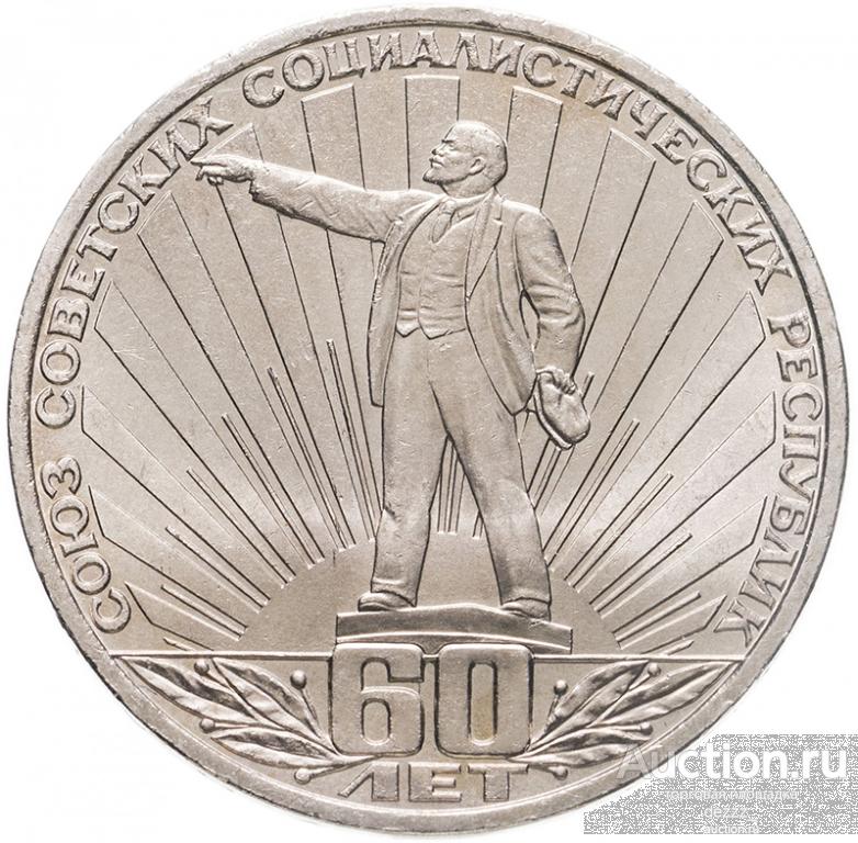 1 рубль 1982 год - 60 лет СССР (из оборота)