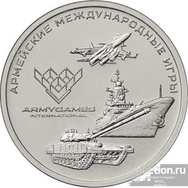 25 руб 2018 год - Армейские игры