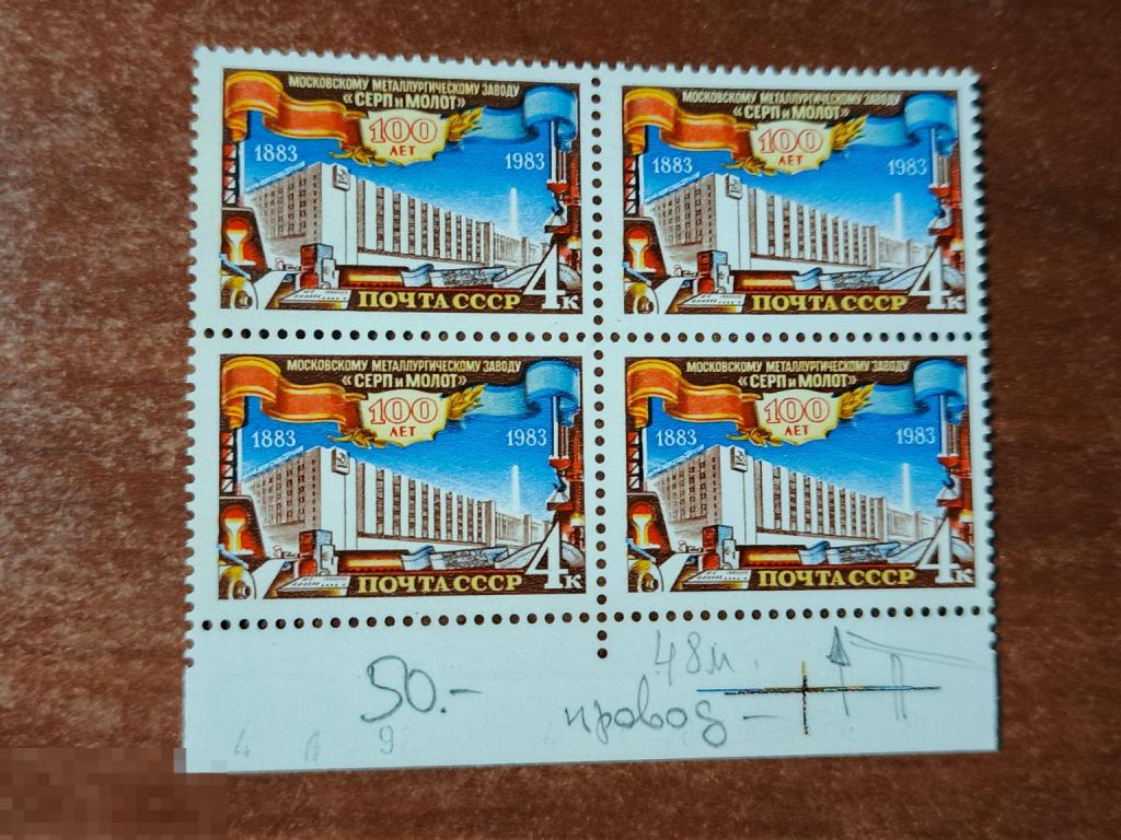 Марки квартблок разновидность 100 лет металлургическому заводу серп и молот 1983