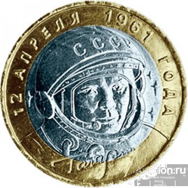 10 руб 2001 год - Гагарин СПМД (из оборота)