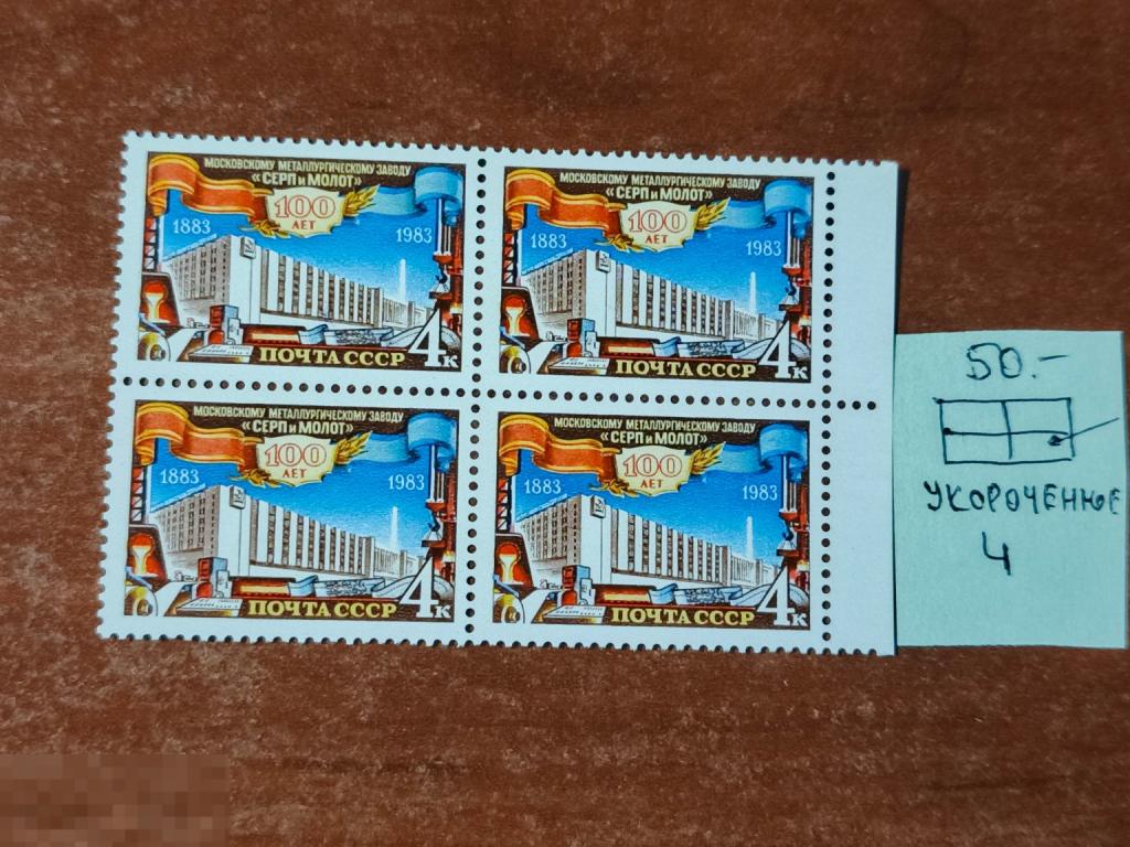 Марки квартблок разновидность 100 лет металлургическому заводу серп и молот 1983