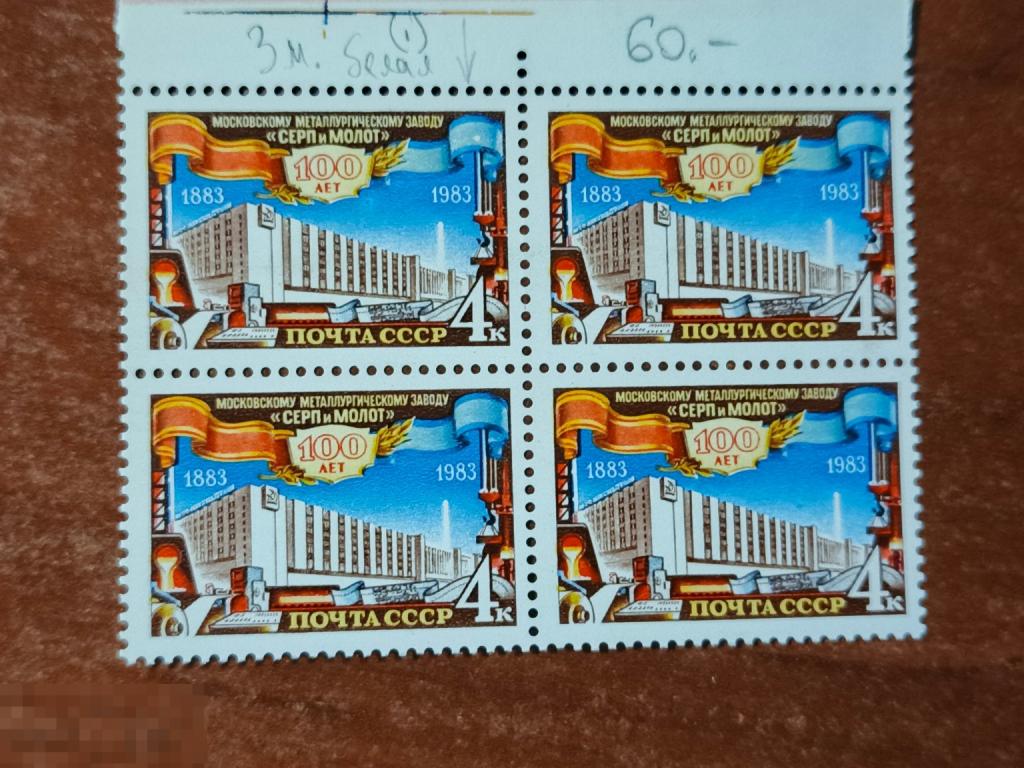 Марки квартблок разновидность 100 лет металлургическому заводу серп и молот 1983