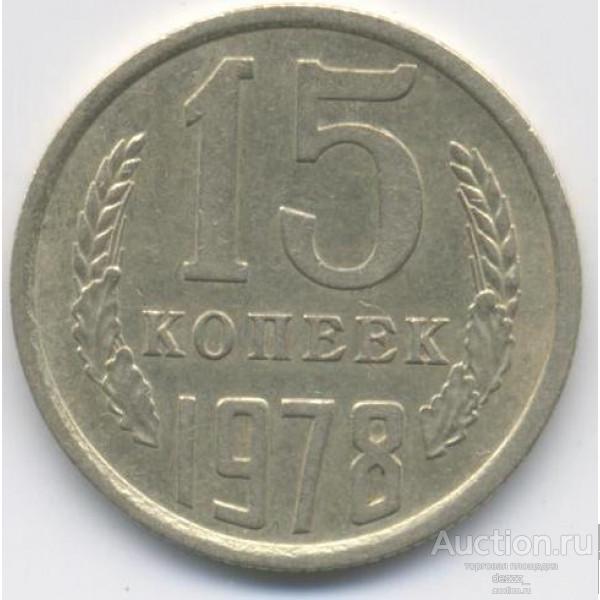 15 копеек 1978 год (из оборота)