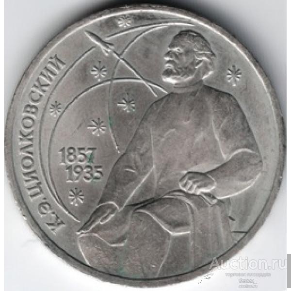 1 рубль 1987 год - Циолковский (из оборота)