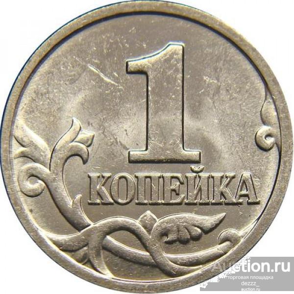 1 копейка - 1998 год ММД (из оборота)