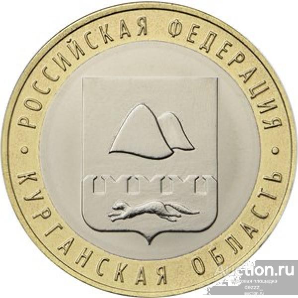 10 руб 2018 год - Курганская область