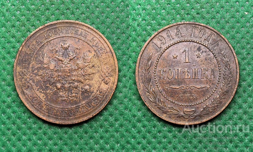 Монета 1 копейка 1914 года СПБ Николай II 2 Царская Россия