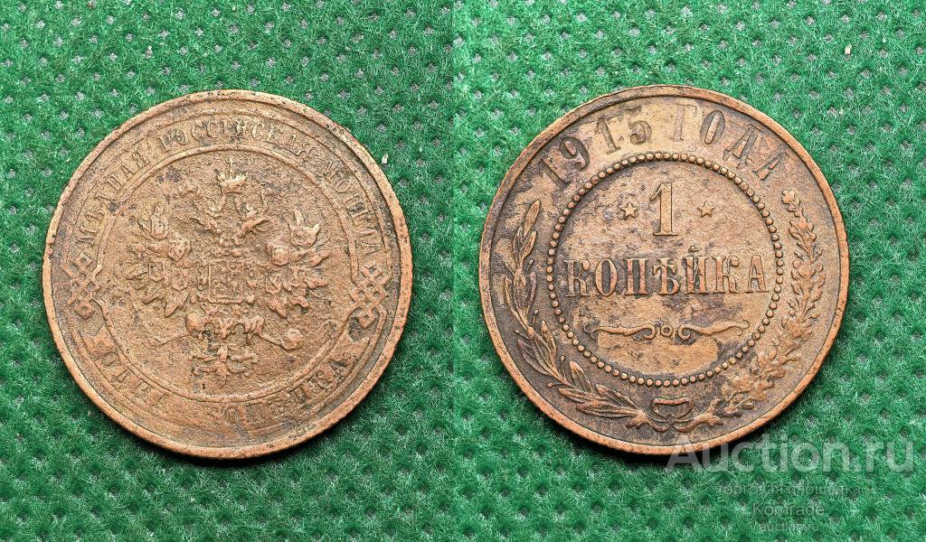 Монета 1 копейка 1915 года Николай II 2 Царская Россия