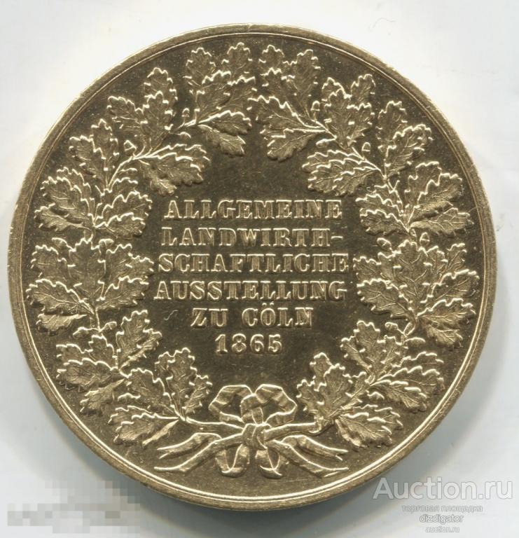 Сельскохозяйственная выставка в Кельне 1865 позолота №ОА