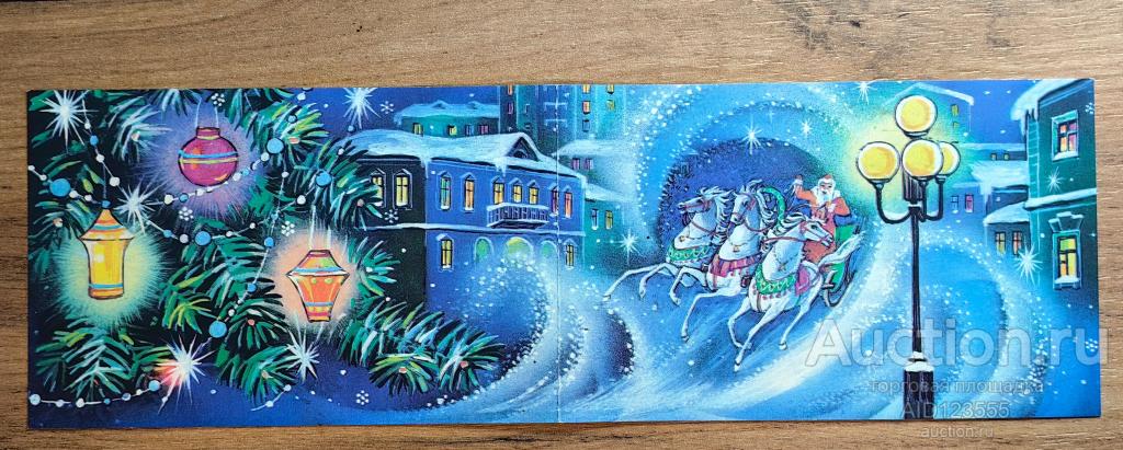 Открытка СССР Линде С Новым годом 1991 г двойная подписана Дед Мороз