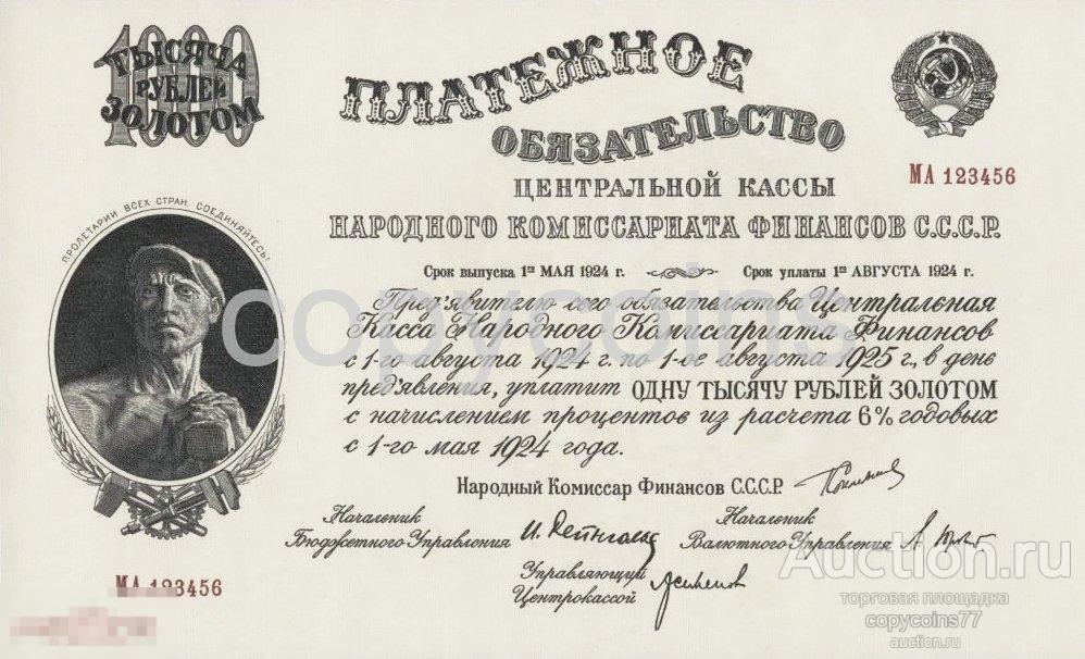 Б436 Платёжное обязательство 1000 рублей золотом 1923