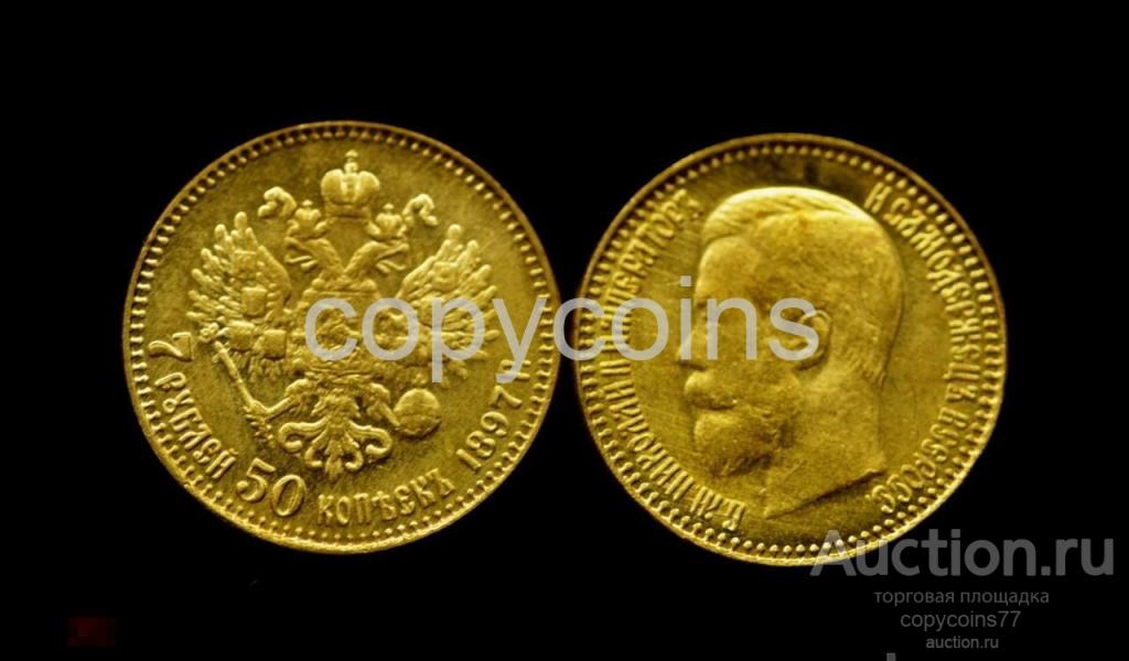 7 рублей 50 копеек 1897 года Николай 2 копия 2765