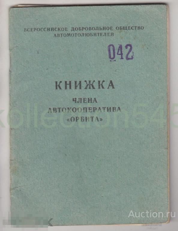 Книжка члена автокооператива РВВКИУ КСКВО УМВД Ростов на Дону 1986г.