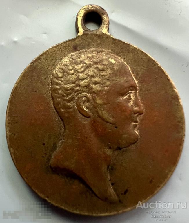 МЕДАЛЬ «В ПАМЯТЬ 100-ЛЕТИЯ ОТЕЧЕСТВЕННОЙ ВОЙНЫ 1812 ГОДА»-СЛАВНЫЙ ГОДЪ СЕЙ МИНУЛ