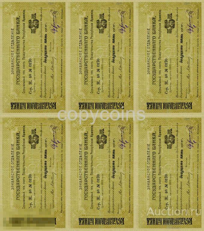 С99 25 рублей 1919 года Республика Армения Эриванское отделение сцепка