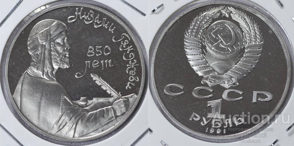 Рубль 1991 Низами ПРУФ холдер (арт 1204-2)