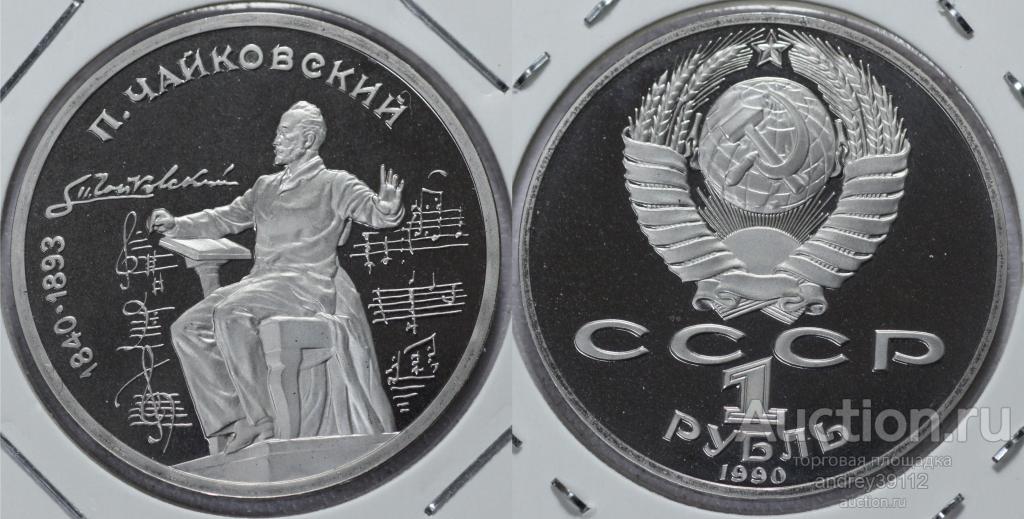Рубль 1990 Чайковский пруф холдер (арт 1201-3)