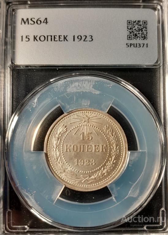 15 коп 1923 г MS 64 в мини слабе ННР