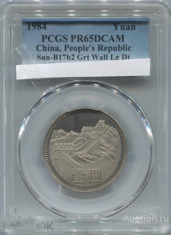 Китай 1984 1 юань Пруф Proof  PCGS PR65