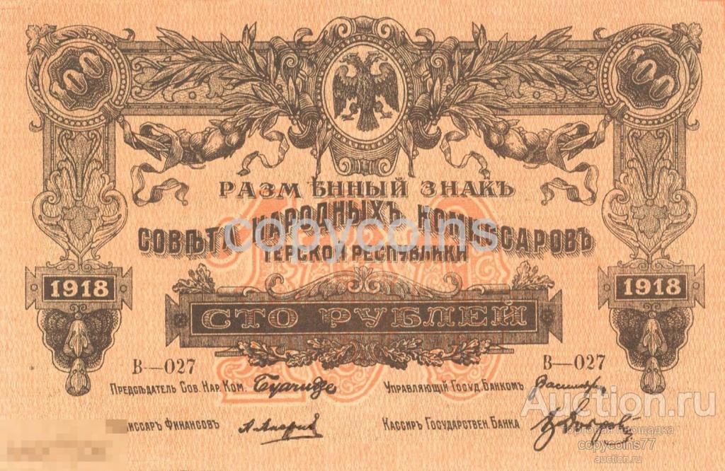 Б720 100 рублей 1918 года Терская Республика