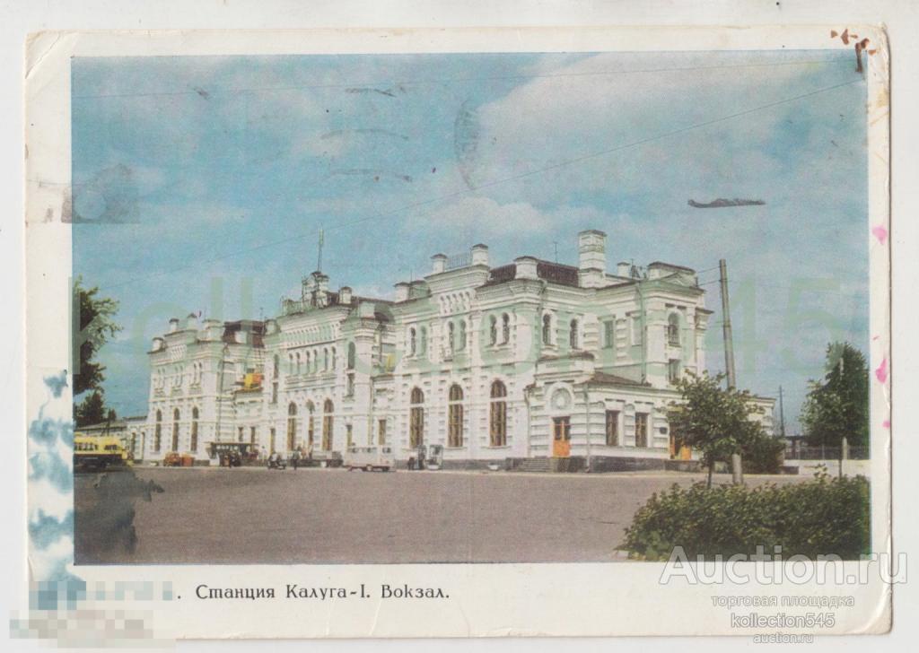 Калуга Станция Вокзал. Почта 1968г.