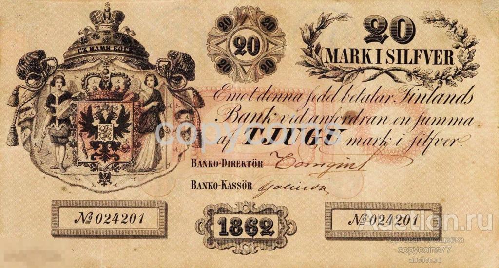 Б542 20 марок серебром 1862 год Финляндский банк