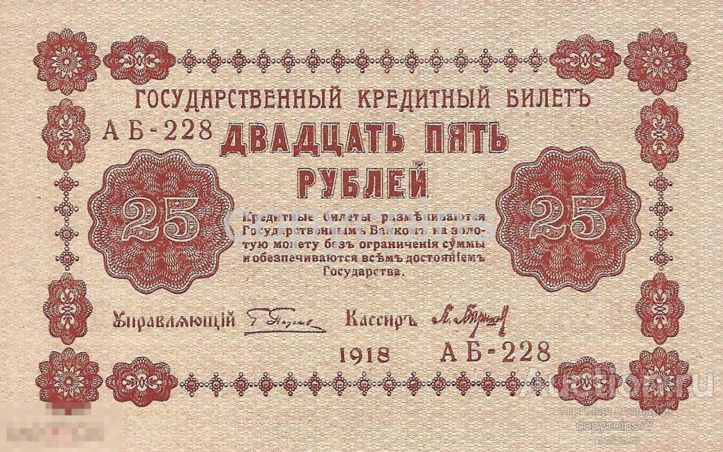 Б607 25 рублей 1918 года