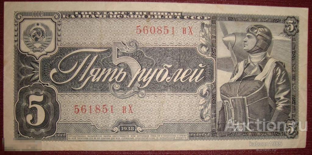 Сбой нумератора. 5 рублей 1938