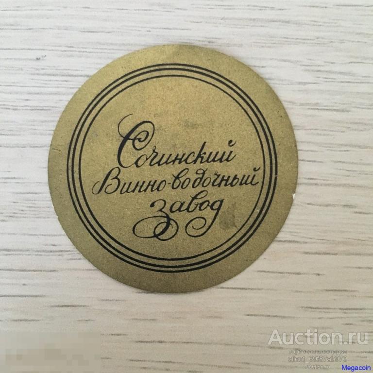 Этикетка алкогольная Сочинский винно водочный завод, 50 лет октябрю 1967 (x-736)